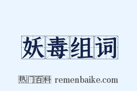 妖毒组词是什么意思的图片